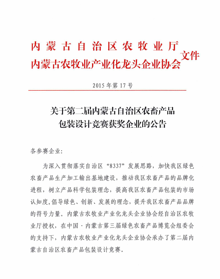 關于第二屆內(nèi)蒙古自治區(qū)農(nóng)畜產(chǎn)品包裝設計競賽獲獎企業(yè)的公告