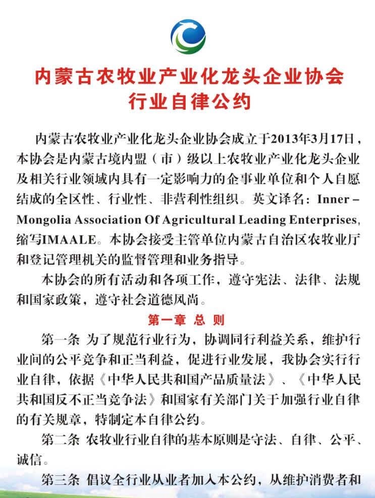 內蒙古農牧業(yè)產業(yè)化龍頭企業(yè)協(xié)會行業(yè)自律公約