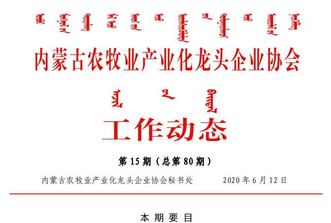 內蒙古農牧業(yè)產業(yè)化龍頭企業(yè)協會工作動態(tài)第15期（總第80期)