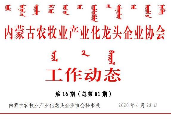 內蒙古農牧業(yè)產業(yè)化龍頭企業(yè)協會工作動態(tài)第16期（總第81期)