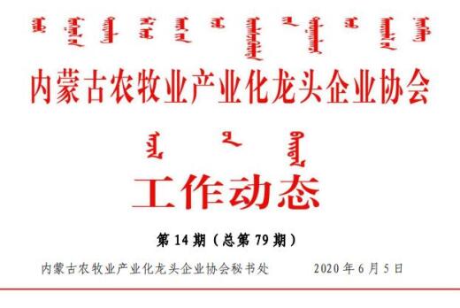內蒙古農牧業(yè)產業(yè)化龍頭企業(yè)協會工作動態(tài)第14期（總第79期)