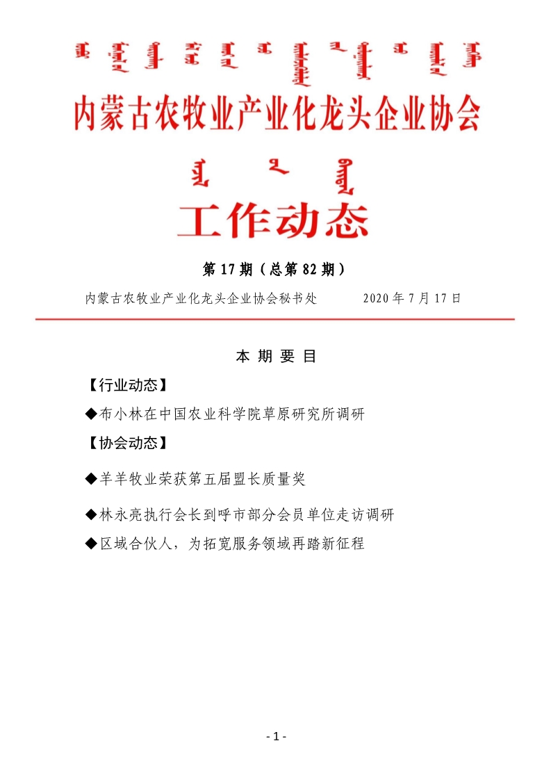 內蒙古農牧業(yè)產業(yè)化龍頭企業(yè)協會工作動態(tài)第17期（總第82期)