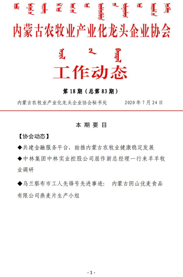內蒙古農牧業(yè)產業(yè)化龍頭企業(yè)協會工作動態(tài)第18期（總第83期)