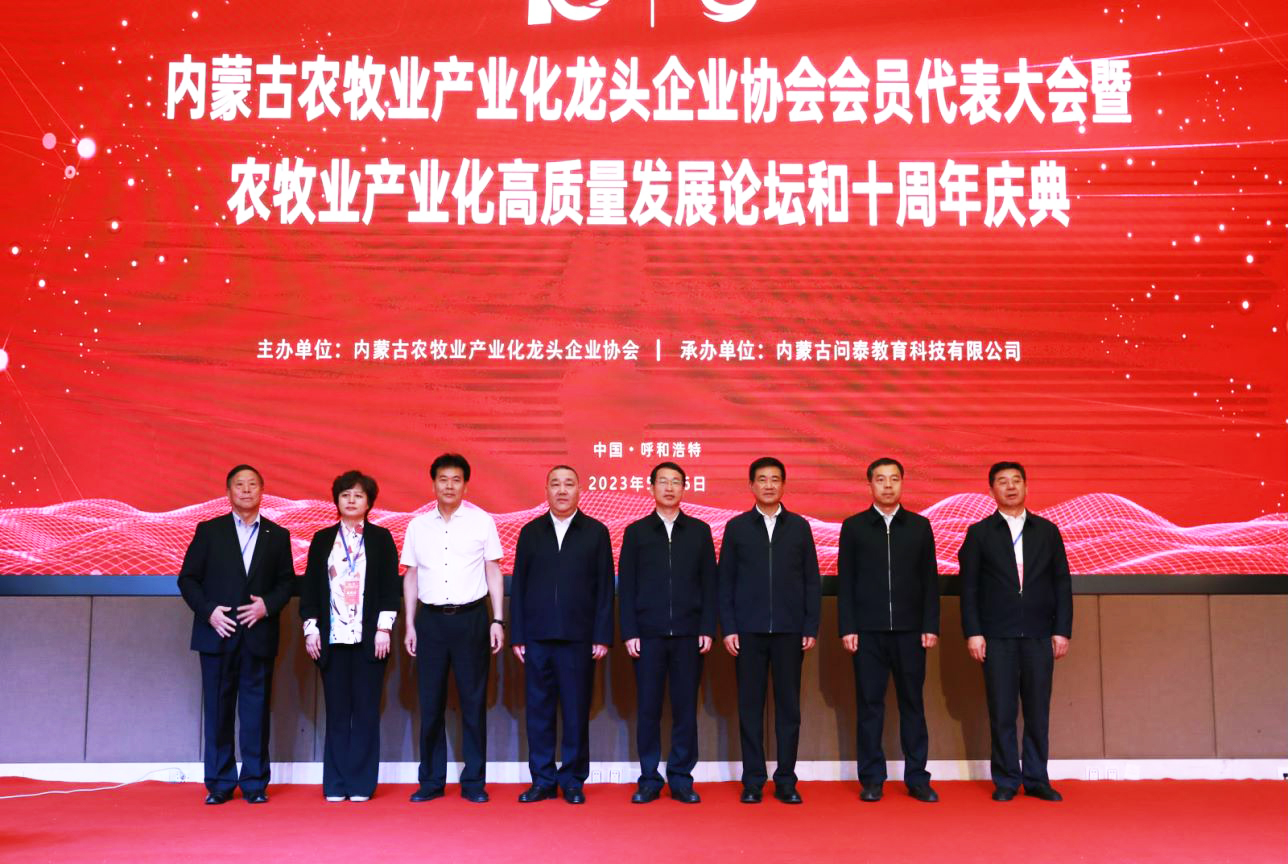 十年奮進(jìn)，走進(jìn)新征程 內(nèi)蒙古農(nóng)牧業(yè)產(chǎn)業(yè)化龍頭企業(yè)協(xié)會第四屆第二次會員代表大會暨農(nóng)牧業(yè)產(chǎn)業(yè)化高質(zhì)量發(fā)展論壇和十周年慶典活動成功舉辦