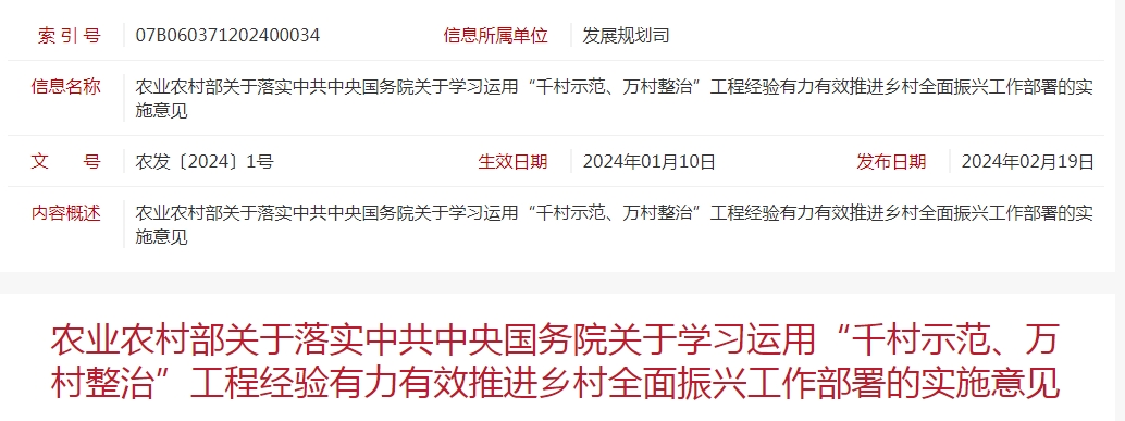 農(nóng)業(yè)農(nóng)村部關(guān)于落實(shí)中共中央國(guó)務(wù)院關(guān)于學(xué)習(xí)運(yùn)用“千村示范、萬村整治”工程經(jīng)驗(yàn)有力有效推進(jìn)鄉(xiāng)村全面振興工作部署的實(shí)施意見