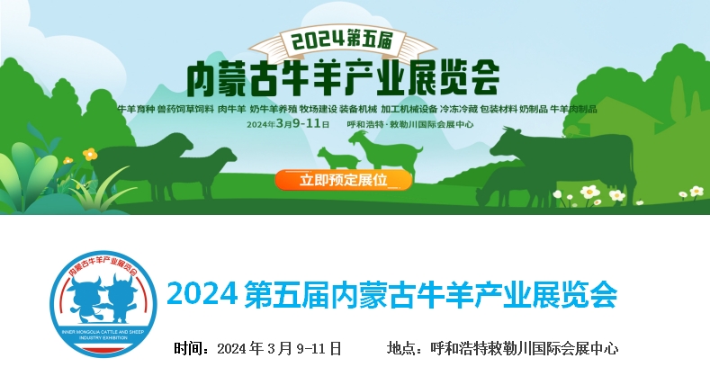 2024第五屆內(nèi)蒙古牛羊產(chǎn)業(yè)展覽會將于3月9日-11日在呼和浩特市·敕勒川國際會展中心舉行！