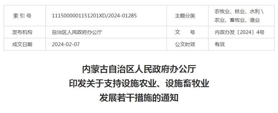 內(nèi)蒙古自治區(qū)人民政府辦公廳印發(fā)關(guān)于支持設(shè)施農(nóng)業(yè)、設(shè)施畜牧業(yè)發(fā)展若干措施的通知