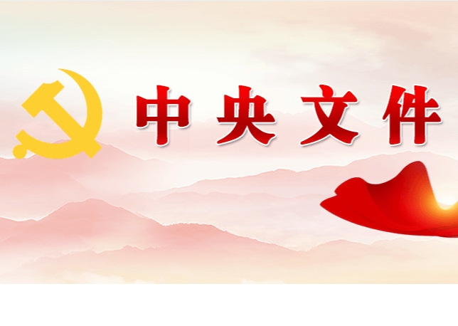 中共中央 國務(wù)院關(guān)于學(xué)習(xí)運(yùn)用“千村示范、萬村整治”工程經(jīng)驗有力有效推進(jìn)鄉(xiāng)村全面振興的意見