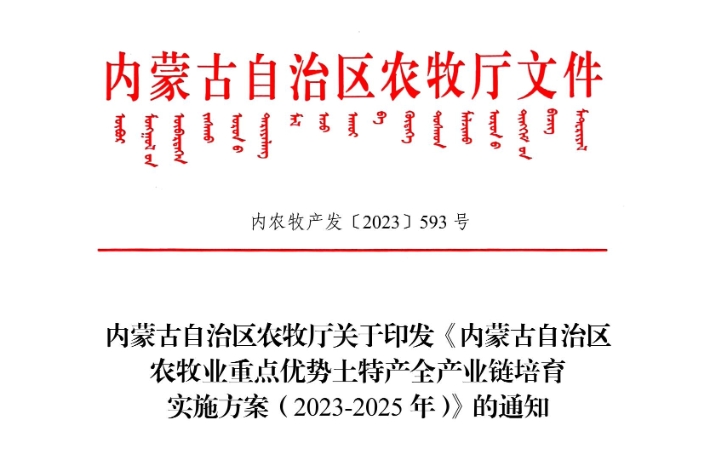 內(nèi)蒙古自治區(qū)農(nóng)牧廳關(guān)于印發(fā)《內(nèi)蒙古自治區(qū) 農(nóng)牧業(yè)重點(diǎn)優(yōu)勢土特產(chǎn)全產(chǎn)業(yè)鏈培育 實施方案（2023-2025年）》的通知
